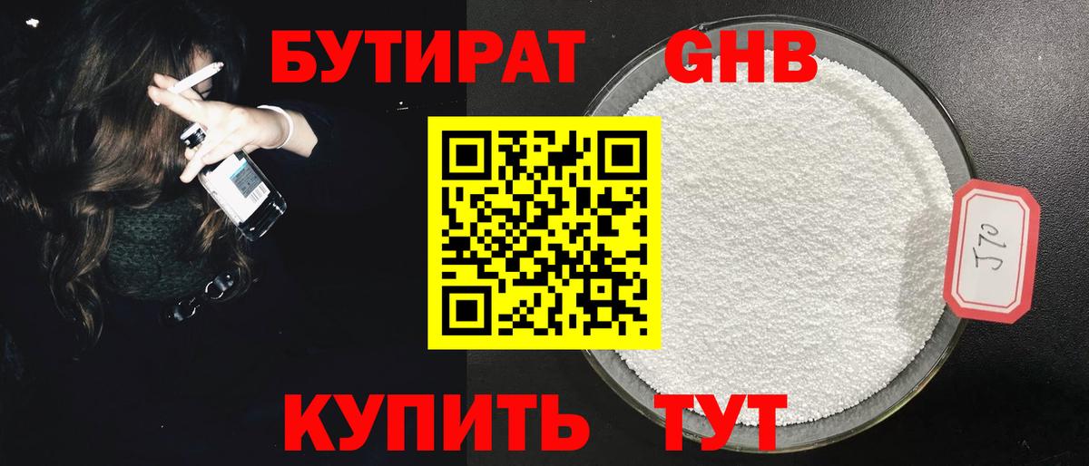 БУТИРАТ  БУТИРАТ оксибутират  Вход с VPN  Чернушка 