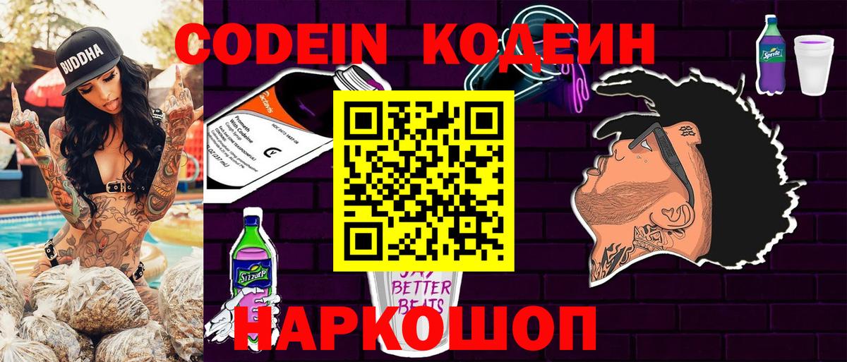 Codein напиток Lean (лин) Чернушка